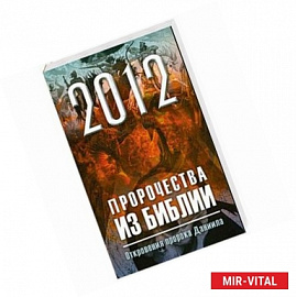 2012: Пророчества из библии. Откровения пророка Даниила