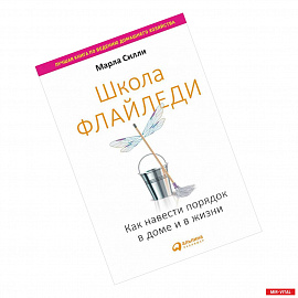 Школа Флайледи.Как навести порядок в доме и в жизни