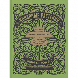 Коварные растения.Белена,дурман,аконит,мандрагора и другие преступники мира флоры