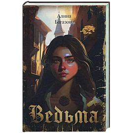 Ведьма