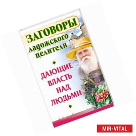 Заговоры ладожского целителя, дающие власть над людьми