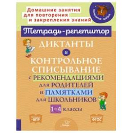 Диктанты и контрольное списывание с рекомендациями для родителей и памятки для школьников. 1-4 класс