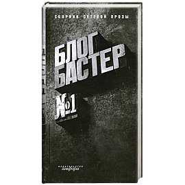 БлогБастер: повести и рассказы победителей премии 'БлогБастер'. Сборник сетевой прозы