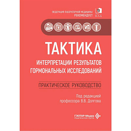Тактика интерпретации результатов гормональных исследований: практическое руководство