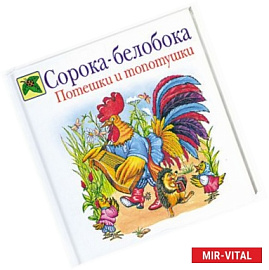Сорока-белобока. Потешки и топотушки