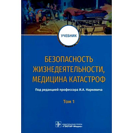 Безопасность жизнедеятельности, медицина катастроф. Учебник. В 2-х томах. Том 1