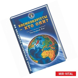 Космоэнергеты - кто они?