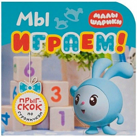 Фото Мы играем!