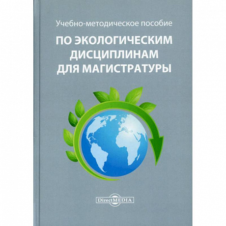 Фото Учебно-методическое пособие по экологическим дисциплинам для магистратуры