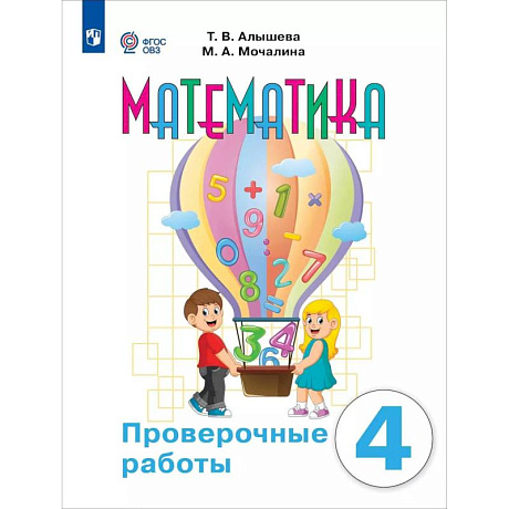 Фото Математика 4кл Проверочные работы (с интелл.наруш)