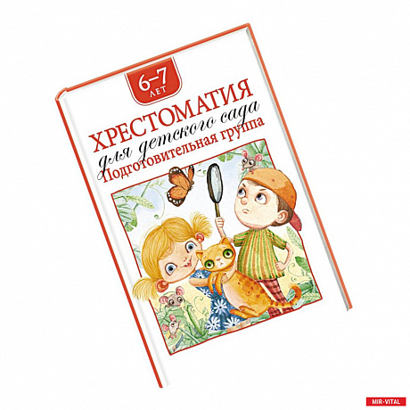 Фото Хрестоматия для детского сада. Подготовительная группа. 6-7 лет