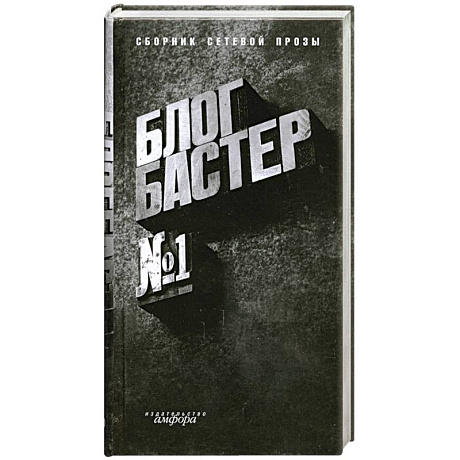 Фото БлогБастер: повести и рассказы победителей премии 'БлогБастер'. Сборник сетевой прозы