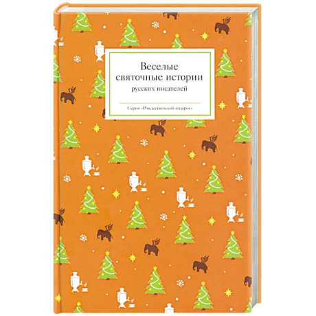 Фото Веселые святочные истории русских писателей
