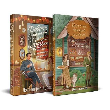 Фото Комплект из 2 книг (Добро пожаловать в КоФЕЙню + Братство пекарей и магов )