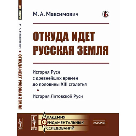 Фото Откуда идет Русская земля: История Руси с древнейших времен до половины XIII столетия. История Литовской Руси