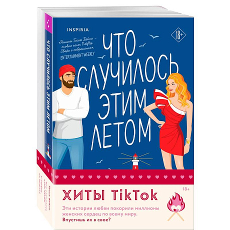 Фото Комплект из 2-х книг (Что случилось этим летом + У любви на крючке)