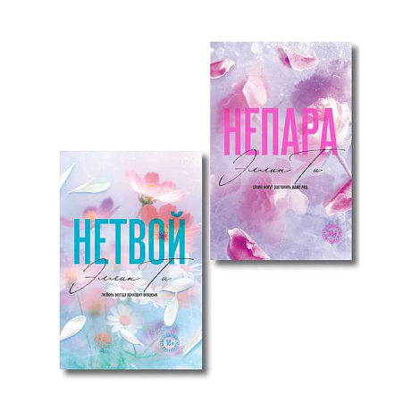 Фото Комплект из 2-х книг: Непара + Нетвой