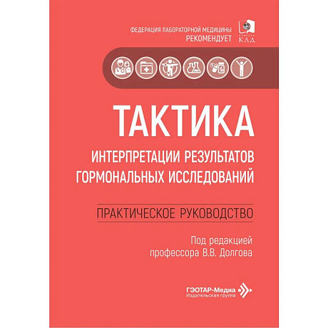 Фото Тактика интерпретации результатов гормональных исследований: практическое руководство