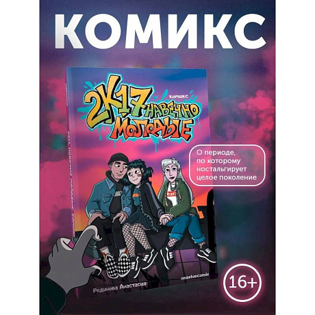 Фото 2к17. Навечно молодые. Комикс