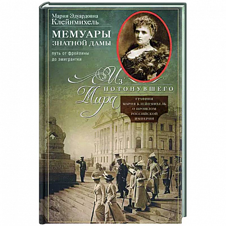 Фото Мемуары знатной дамы: путь от фрейлины до эмигрантки. Из потонувшего мира