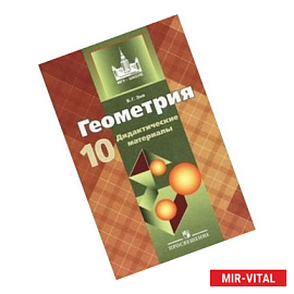 Геометрия. Дидактические материалы. 10 класс