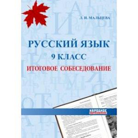 Русский язык. 9 класс. Итоговое собеседование