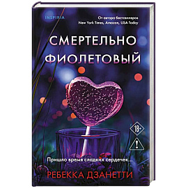 Смертельно фиолетовый (#3)