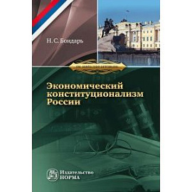 Экономический конституционализм России: очерки теории и практики