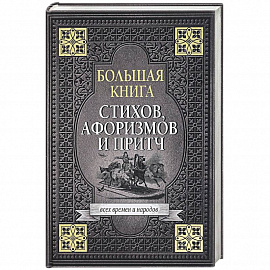 Большая книга стихов, афоризмов и притч