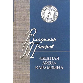 Бедная Лиза Карамзина