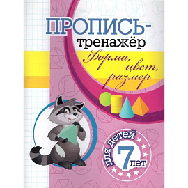 Пропись-тренажер. Форма, цвет, размер: для детей 7 лет