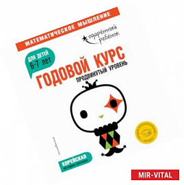 Годовой курс: для детей 6-7 лет. Продвинутый уровень (с наклейками)