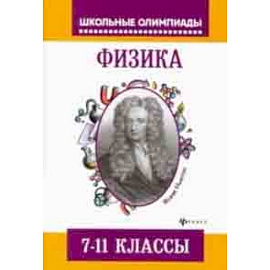 Физика. 7-11 классы. Задания для подготовки к олимпиадам