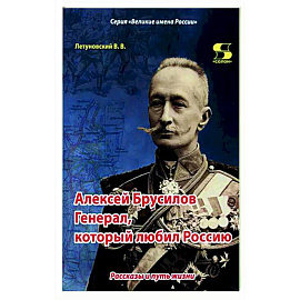 Алексей Брусилов. Генерал, который любил Россию