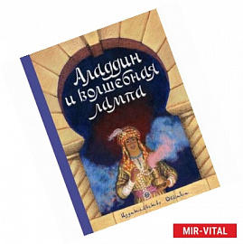 Аладдин и волшебная лампа