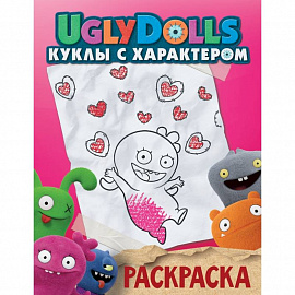 UglyDolls. Куклы с характером. Раскраска