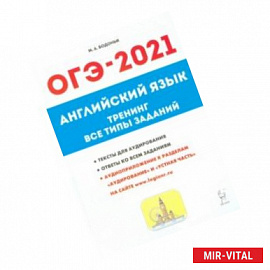 ОГЭ-2021 Английский язык. 9 класс. Тематические тренинг