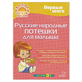 Русские народные потешки для малыша