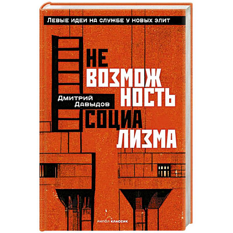 Фото Невозможность социализма. Левые идеи на службе у новых элит