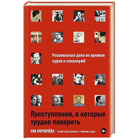 Фото Преступления,в которые трудно поверить.Резонансные дела из архивов судов и спецслужб
