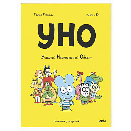 Фото Уно. Ушастый Неопознанный Объект