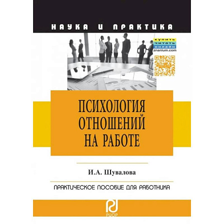 Фото Психология отношений на работе