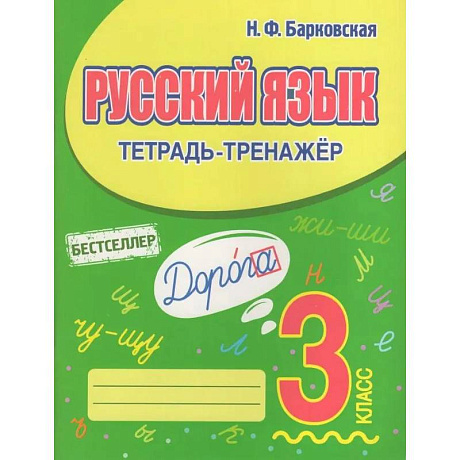 Фото Русский язык 3 класс
