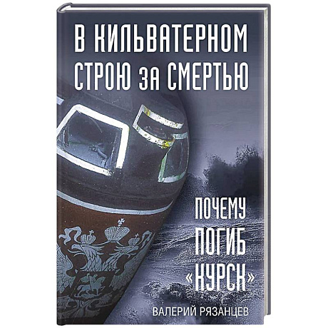 Фото В кильватерном строю за смертью. Почему погиб «Курск».
