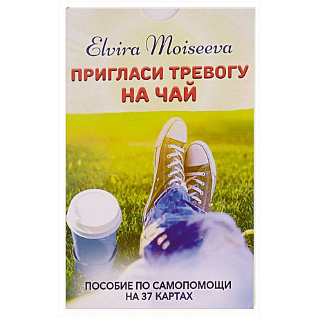 Фото Пригласи тревогу на чай .Пособие по самопомощи на 27 картах