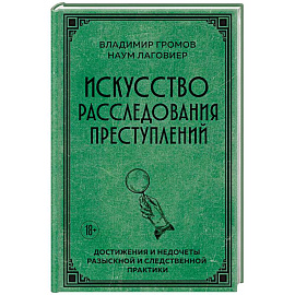 Искусство расследования преступлений. Достижения и недочеты розыскной и следственной практики