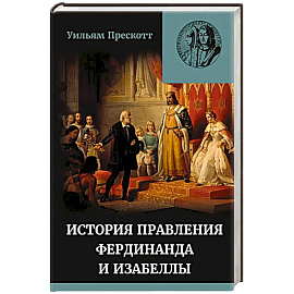 Правление Фердинанда и Изабеллы в 2-х частях. Том 2