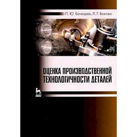 Оценка производственной технологичности деталей