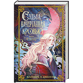 Судьба, начертанная кровью (Сага о судьбе #1)