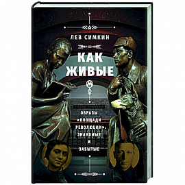 Как живые». Образы «Площади революции»: знакомые и забытые